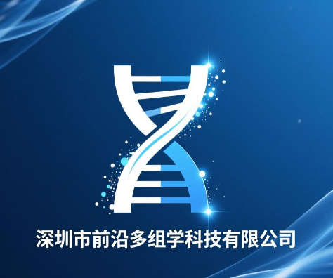 深圳市前沿多组学科技有限公司